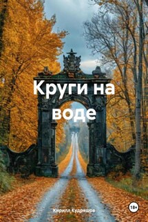 Круги на воде