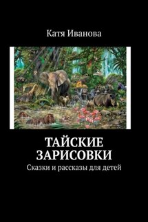 Тайские зарисовки. Сказки и рассказы для детей