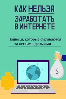 Как нельзя заработать в Интернете