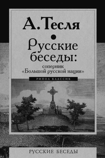 Русские беседы: соперник «Большой русской нации»