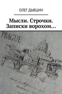 Мысли. Строчки. Записки ворохом… Сборник стихов