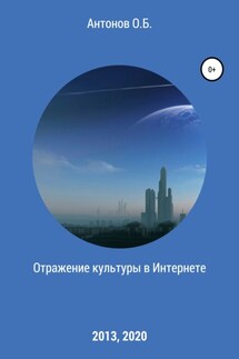 Отражение культуры в Интернете