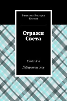 Стражи Света. Книга XVI Лабиринты снов