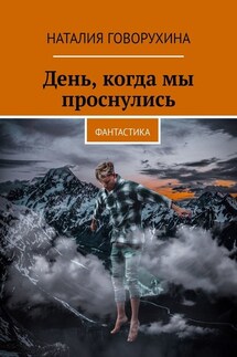 День, когда мы проснулись. Фантастика