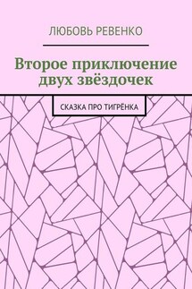 Второе приключение двух звёздочек. Сказка про тигрёнка