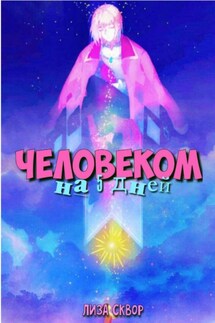 Человеком на 5 дней