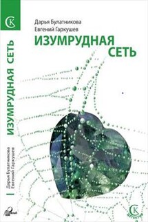 Изумрудная сеть