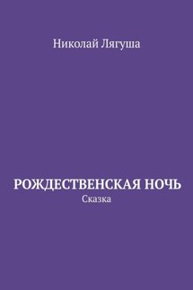 Рождественская ночь. Сказка