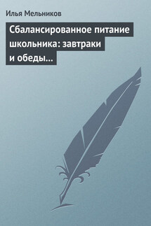 Сбалансированное питание школьника: завтраки и обеды «с собой»