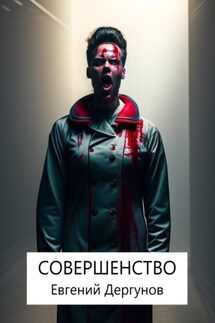 Совершенство