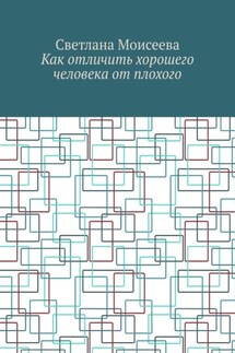 Как отличить хорошего человека от плохого