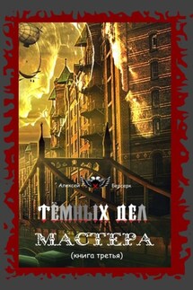 Тёмных дел мастера. Книга третья