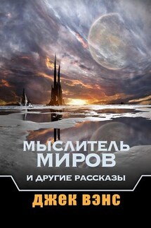 Мыслитель Миров и другие рассказы