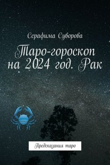 Таро-гороскоп на 2024 год. Рак. Предсказания таро