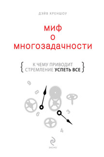 Миф о многозадачности. К чему приводит стремление успеть все