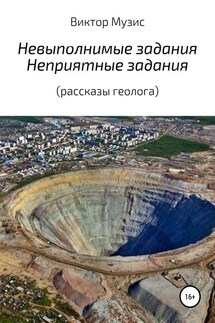 Невыполнимые задания. Неприятные задания (рассказы геолога)