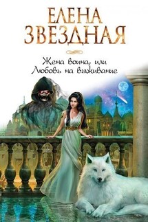 Жена воина или любовь на выживание (Киран 3)