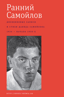 Ранний Самойлов: Дневниковые записи и стихи: 1934 – начало 1950-х.