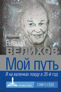 Мой путь. Я на валенках поеду в 35-й год