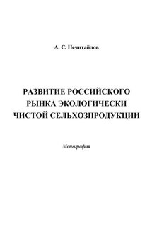 Развитие российского рынка экологически чистой сельхозпродукции