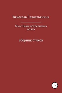 Мы с вами встретились опять