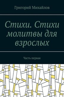 Стихи .Стихи молитвы для взрослых. Часть первая