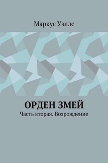 Орден змей. Часть вторая. Возрождение