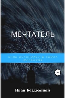 Мечтатель