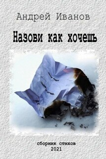 Назови как хочешь. Сборник стихов