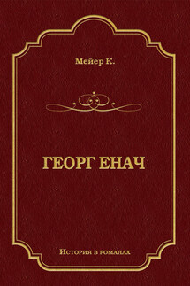 Георг Енач