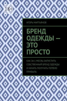 Бренд одежды – это просто. Как за 1 месяц запустить собственный бренд одежды и начать получать первую прибыль