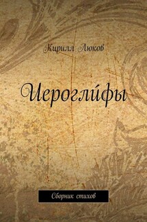 Иероглúфы. Сборник стихов