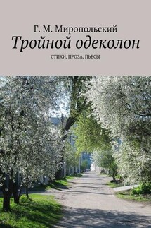 Тройной одеколон. Стихи, проза, пьесы