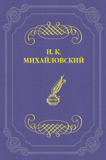 Г. И. Успенский как писатель и человек