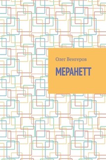 Меранетт