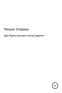 Дед Мороз приходит всегда вовремя