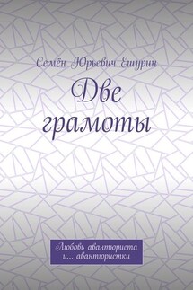 Две грамоты. Любовь авантюриста и… авантюристки