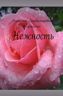 Нежность