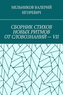 СБОРНИК СТИХОВ НОВЫХ РИТМОВ ОТ СЛОВОЗНАНИЙ – VII