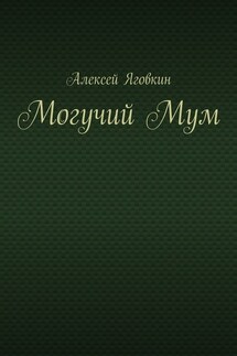 Могучий Мум