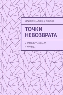 Точки невозврата. У всего есть начало и конец…