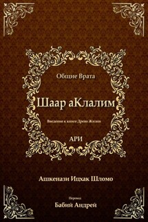 Шаар аКлалим. Общие Врата. АРИ