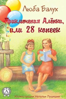 Приключения Алёнки, или 28 копеек