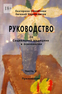 Руководство по социальной медицине и психологии. Часть пятая. Приложение