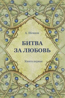 Битва за Любовь. Книга первая