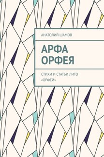 Арфа Орфея. Стихи и статьи ЛИТО «Орфей»