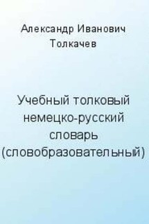 Учебный толковый немецко-русский словарь (словообразовательный)