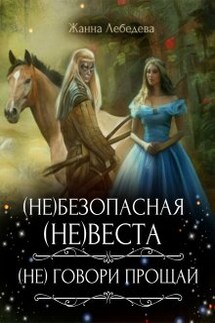 (не)безопасная (не)веста / (не) говори "Прощай"