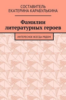 Фамилии литературных героев. Интересное всегда рядом