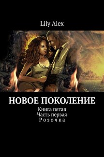 Новое Поколение. Книга пятая. Часть первая. Розочка